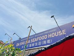 -大树下海鲜饭店