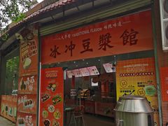 -冰泉豆浆馆(白云山总店)