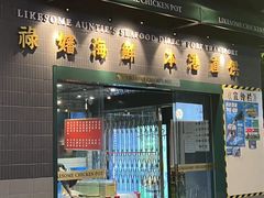 -禄婶鸡煲·打边炉