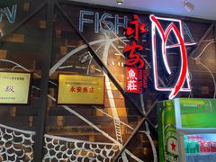 -永安鱼庄·镇江菜(丁卯店)