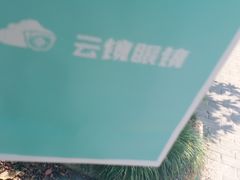 -云镜眼镜加工中心(南环路店)