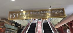 -万丰珠宝