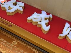 门面-好成财牛排馆(涂门街总店)