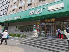 -黑窑厂糖油饼烤鸭·清真菜(黑窑厂街店)