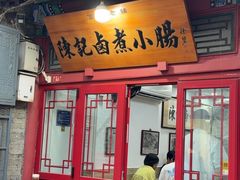 -陈记卤煮小肠