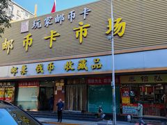 -邮币卡市场