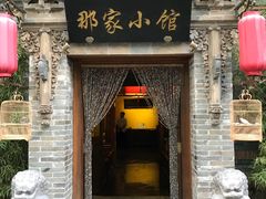 -那家小馆•北京菜•烤鸭(中关村店)