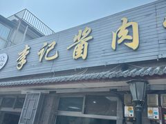 -清真·鸦儿李记·小馆(后海店)