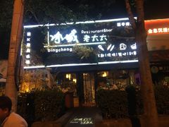 -冰城小镇音乐串吧·聚会餐厅(百子湾店)