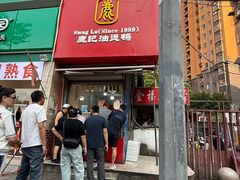 -鹿记油烫鸭(大坝头店)
