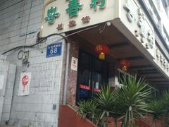 门面-粤香村(清真川菜店)