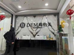 -DEM缔怡美科技美容