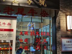 门面-潮镇老尾牛杂(环城西路店)