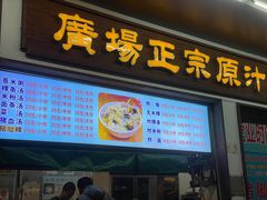 -广场正宗原汁薏米店