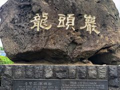 -龙头岩(Dragon Head Rock)