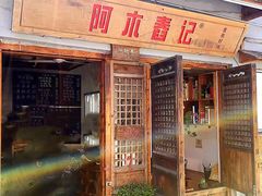 -阿木舂记·特色小吃(平江路店)