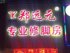 -郑远元专业修脚房(晴川街店)