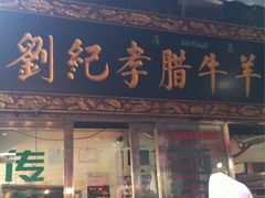 -刘纪孝腊牛羊肉(北广济街店)