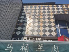 -东山矮马桶羊肉(太湖东山店)
