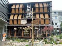 -古田村·衢州菜庭院餐厅(天一旗舰店)