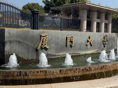 -厦门大学(思明校区)
