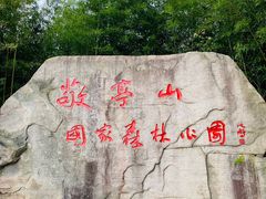 -敬亭山风景名胜区