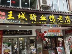 -王城醋血鸭老店