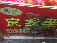 -陈记栗子(长宁路店)
