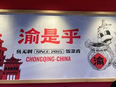 -渝是乎川渝小炒(新世界百货望京店)