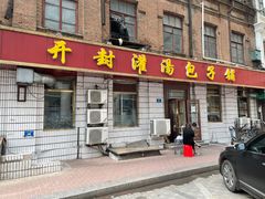 门面-开封灌汤包子铺(尚志大街店)