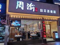 门面-周渝食惦酸菜鱼(青浦店)