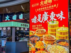 -火啫啫·粤式啫啫煲(南通首店)