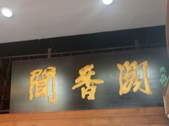 -闻香阁·清真(光荣道店)