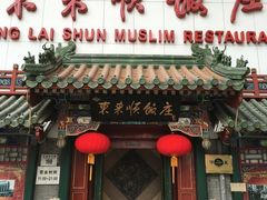 门面-东来顺饭庄(王府井步行街店)