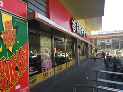 -永和大王(广渠店)