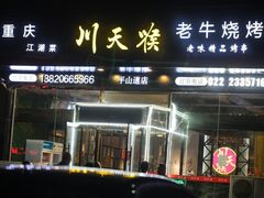-川天喉重庆江湖菜