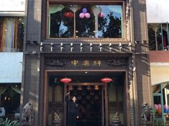 门面-申粤轩酒楼·三十年粤菜经典(丁香花园店)
