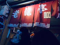 -老龙亭拉面店