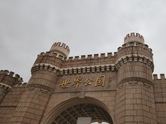 -北京世界公园