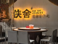 -侠舍·江湖小龙虾大排档(沌口总店)