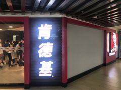 门面-肯德基(中心书城店)