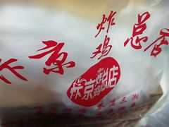 -阿捡忭京炸鸡(韭菜园总店)