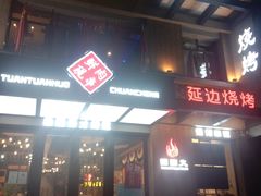 门面-牛上牛吊炉烧烤(红旗大街店)