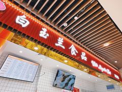 门面-白玉兰食品甜凤店(合生汇店)