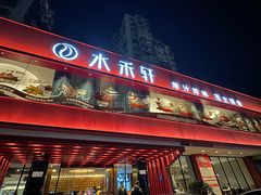 -水禾轩·海鲜蒸汽主题餐厅(拱北店)