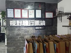 -视野联行眼镜蔡司·依视路官方授权店(顺城店)