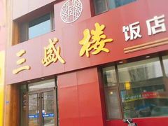 门面-三盛楼饭店(四流中路店)