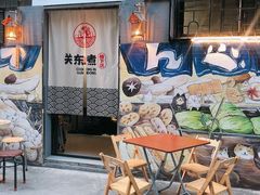 门面-柚下次·关东煮