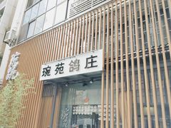 -琬苑鸽庄·川粤融合菜(解放碑总店)