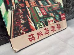 -海鲜街菜馆(海珠南路店)